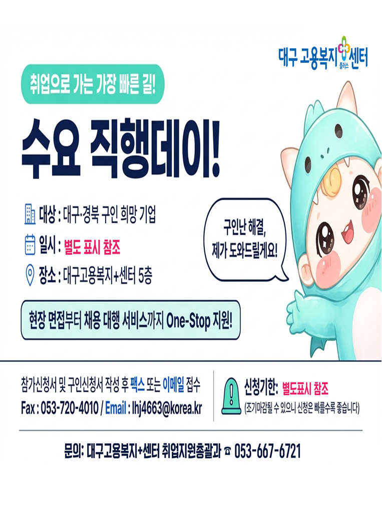 대구고용센터_ 수요직행데이 면접행사 일정
